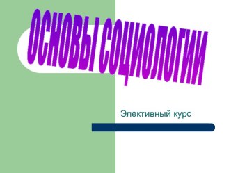 Основы социологии