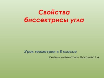 Свойства биссектрисы угла