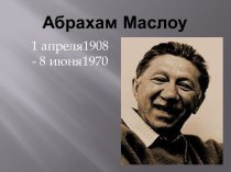 Абрахам Маслоу