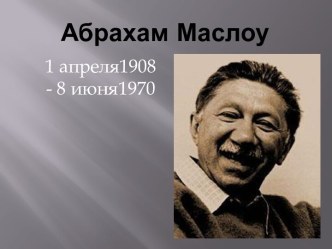 Абрахам Маслоу