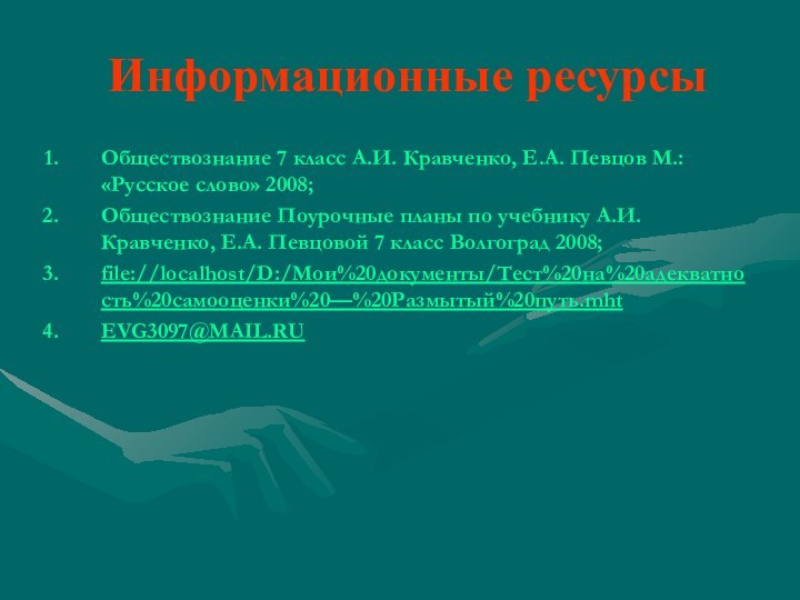 Информационные ресурсыОбществознание 7 класс А.И. Кравченко, Е.А. Певцов М.: «Русское слово» 2008;Обществознание