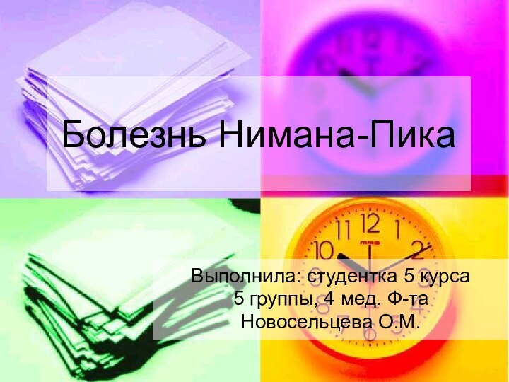 Болезнь Нимана-ПикаВыполнила: студентка 5 курса5 группы, 4 мед. Ф-таНовосельцева О.М.