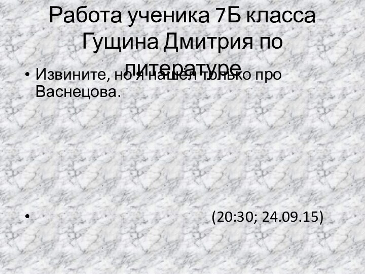 Работа ученика 7Б класса Гущина Дмитрия по литературеИзвините, но я нашёл только