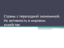 Страны с переходной экономикой. Их активность в мировом хозяйстве