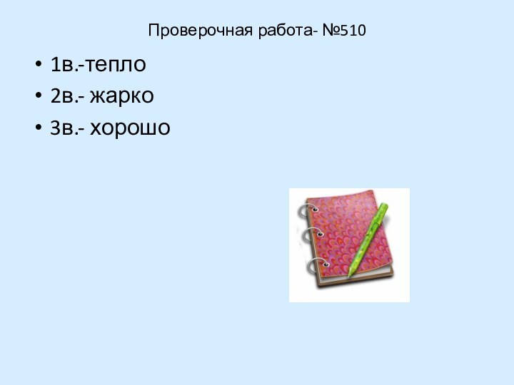 Проверочная работа- №5101в.-тепло2в.- жарко3в.- хорошо