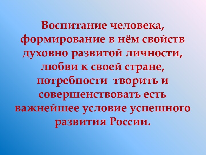 Воспитание человека, формирование в нём свойств духовно развитой личности, любви к своей