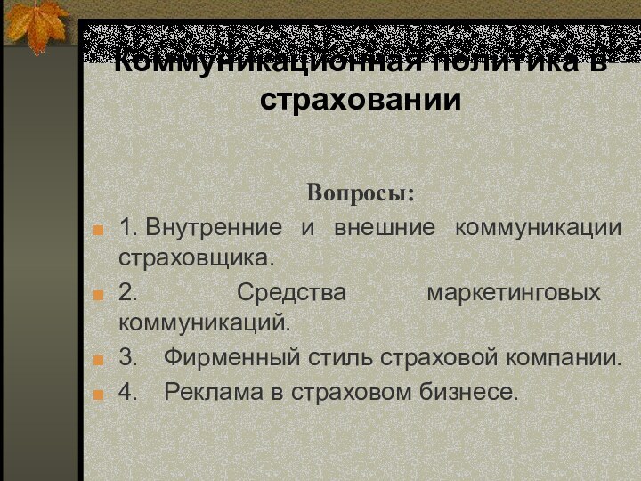 Коммуникационная политика в страховании Вопросы: 1. Внутренние и внешние коммуникации страховщика.2.    Средства маркетинговых