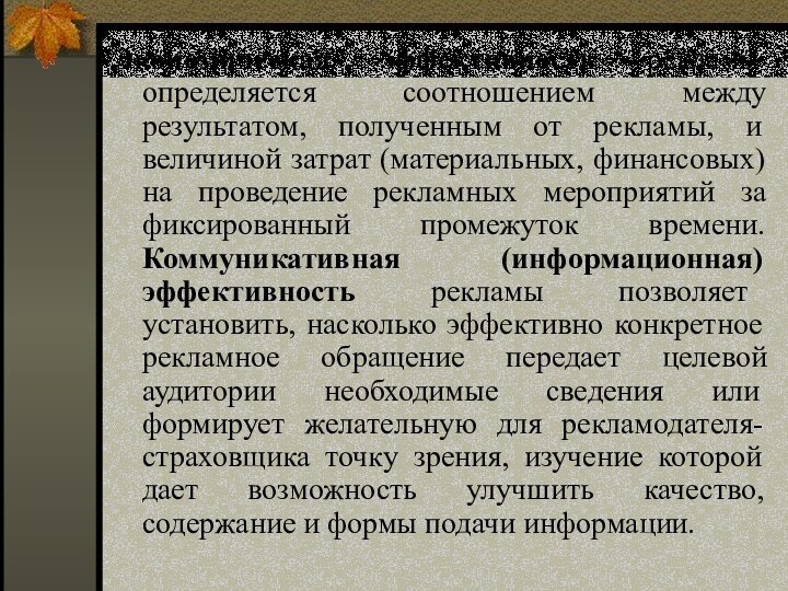 Экономическая эффективность рекламы определяется соотношением между результатом, полученным от рекламы, и величиной