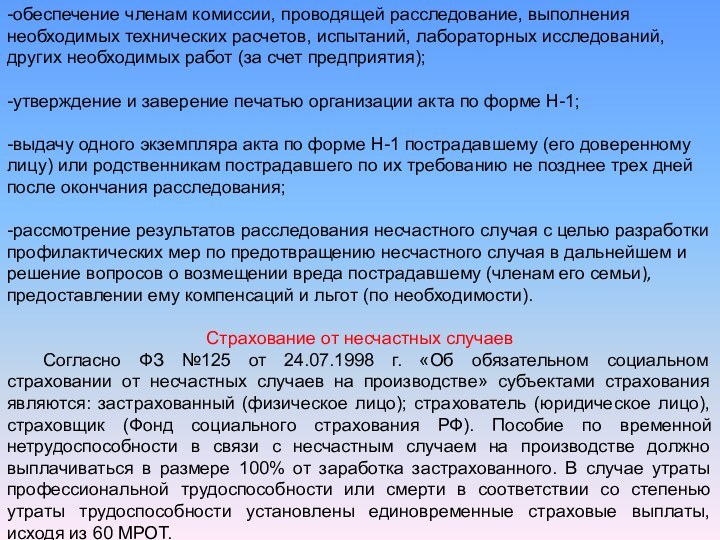 -обеспечение членам комиссии, проводящей расследование, выполнения необходимых технических расчетов, испытаний, лабораторных исследований,