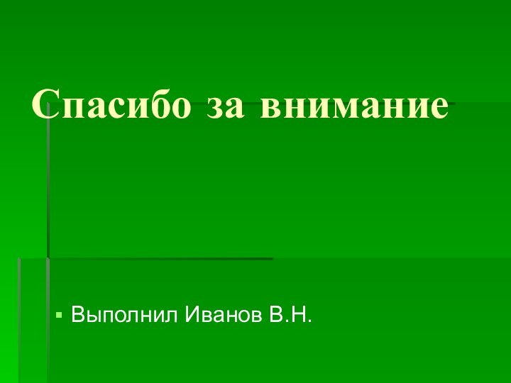 Спасибо за вниманиеВыполнил Иванов В.Н.