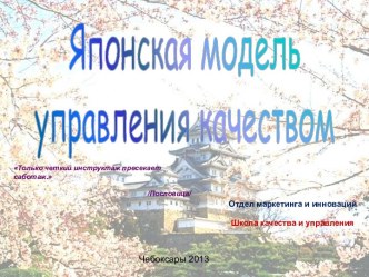 Японская модель управления качеством