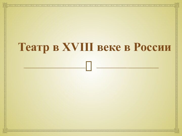 Театр в XVIII веке в России