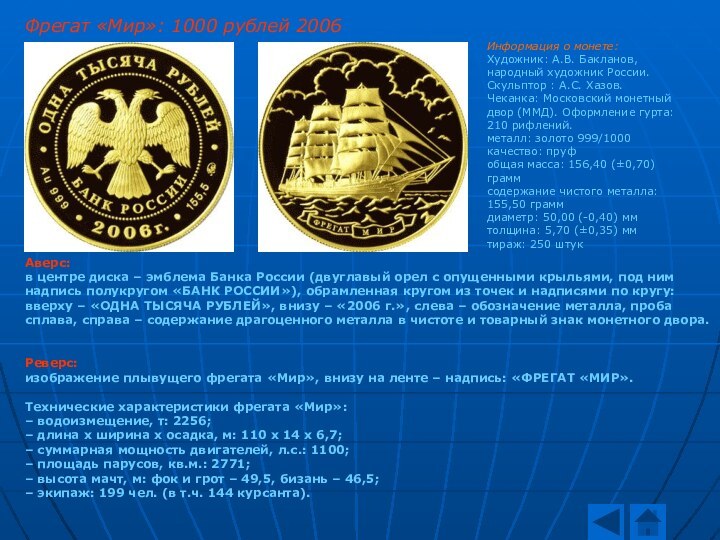 Фрегат «Мир»: 1000 рублей 2006 года.Информация о монете:Художник: А.В. Бакланов, народный художник