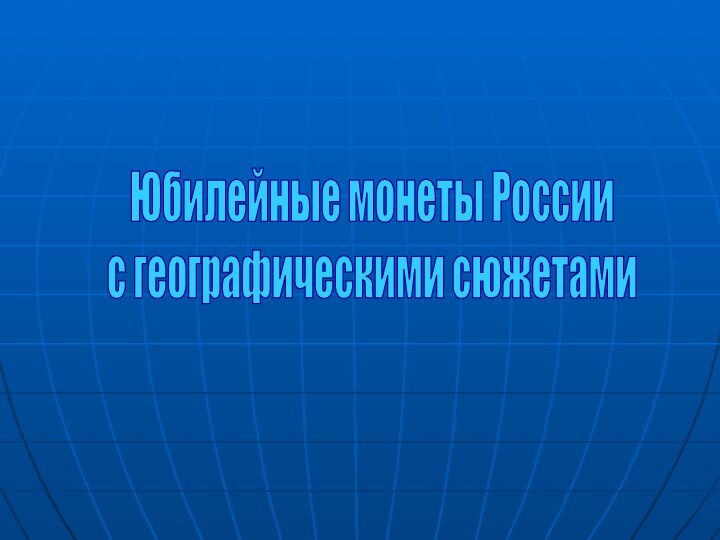 Юбилейные монеты Россиис географическими сюжетами