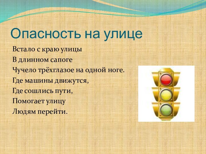 Опасность на улицеВстало с краю улицыВ длинном сапогеЧучело трёхглазое на одной ноге.Где