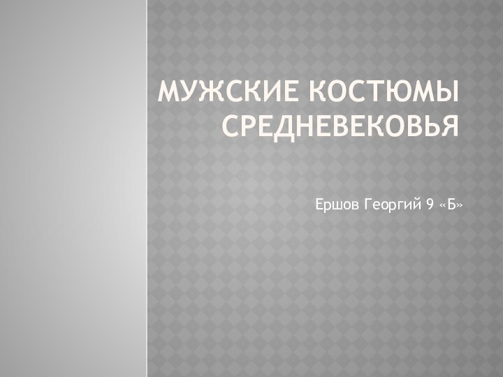 Мужские костюмы средневековьяЕршов Георгий 9 «Б»