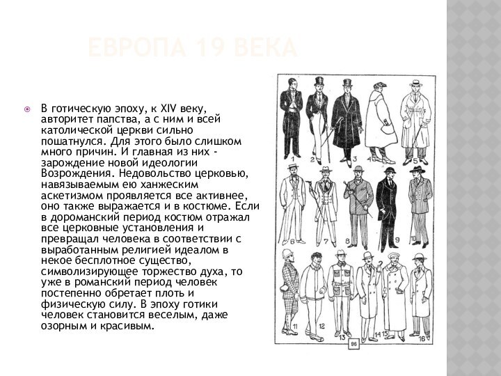 Европа 19 векаВ готическую эпоху, к XIV веку, авторитет папства, а с