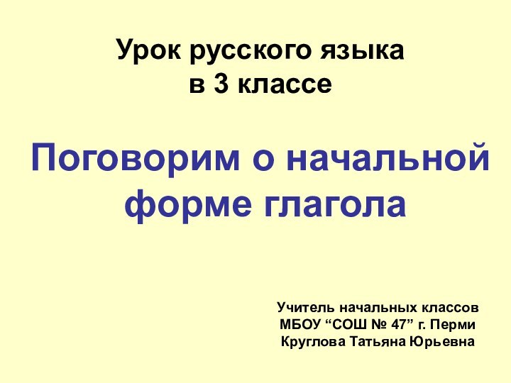 Урок русского языка в 3 классеПоговорим о начальной форме глаголаУчитель начальных классовМБОУ