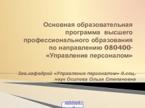 Управление персоналом организации