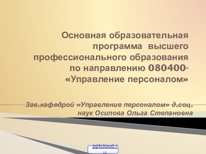 Основная образовательная программа высшего профессионального образования  по направлению 080400-«Управление персоналом»Зав.кафедрой «Управление