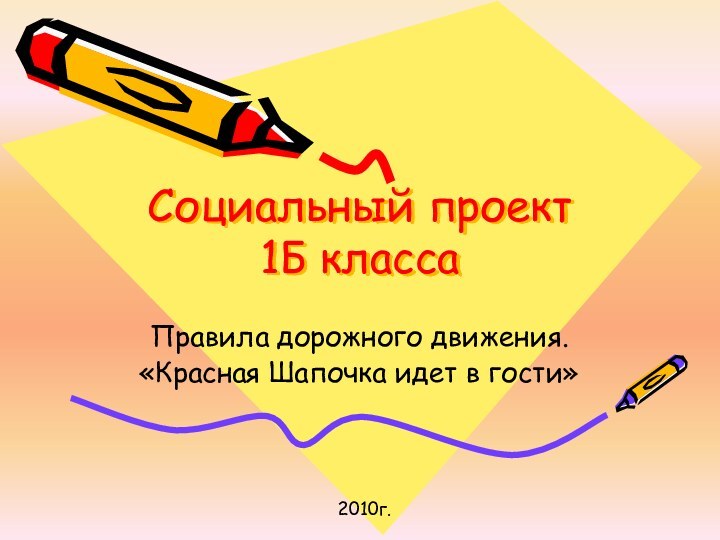 Социальный проект  1Б классаПравила дорожного движения. «Красная Шапочка идет в гости»2010г.