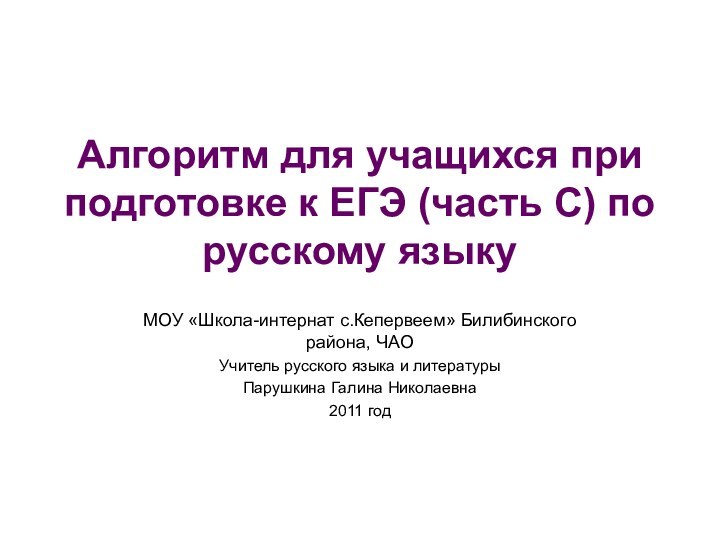 Алгоритм для учащихся при подготовке к ЕГЭ (часть С) по русскому языку