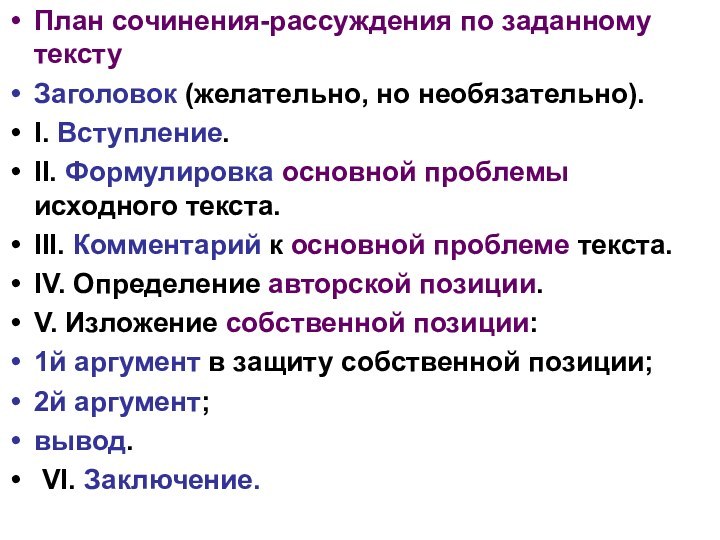 План сочинения-рассуждения по заданному текстуЗаголовок (желательно, но необязательно).I. Вступление.II. Формулировка основной проблемы