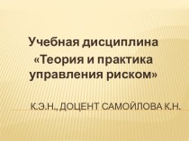 К.э.н., доцент Самойлова К.Н.