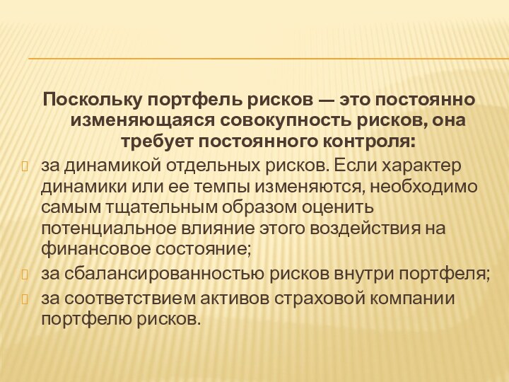 Поскольку портфель рисков — это постоянно изменяющаяся совокупность рисков, она требует постоянного