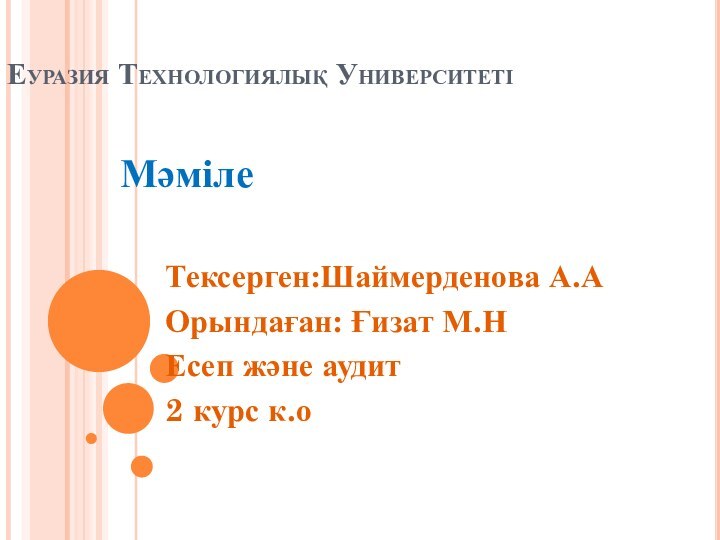 Еуразия Технологиялық УниверситетіМәміле   Тексерген:Шаймерденова А.А   Орындаған: Ғизат М.Н