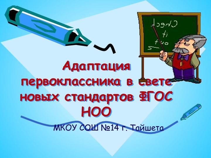 Адаптация первоклассника в свете новых стандартов ФГОС НОО МКОУ СОШ №14 г. Тайшета