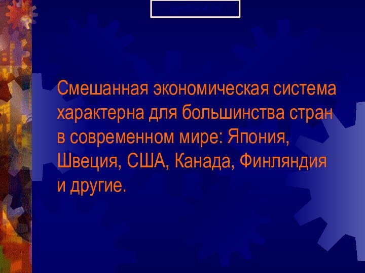 Смешанная экономическая система характерна для большинства стран в современном мире: Япония, Швеция,