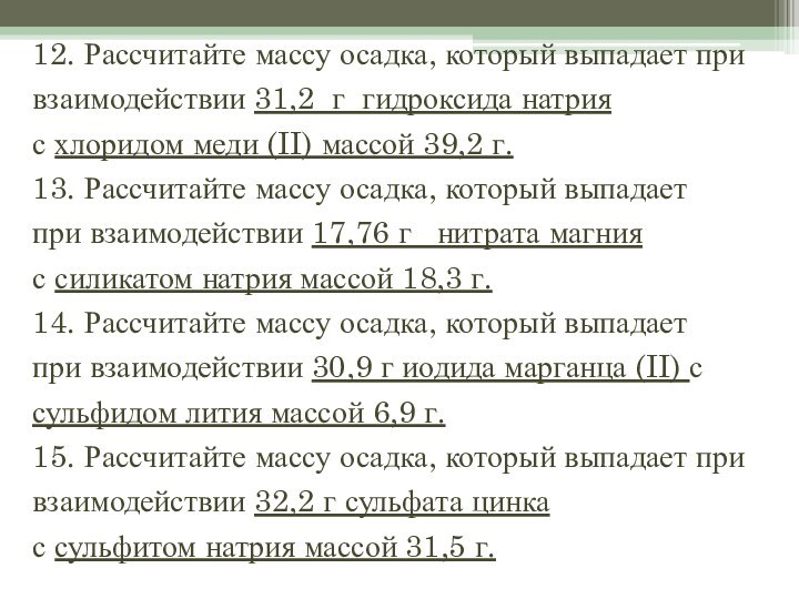 12. Рассчитайте массу осадка, который выпадает при взаимодействии 31,2 г гидроксида натрия