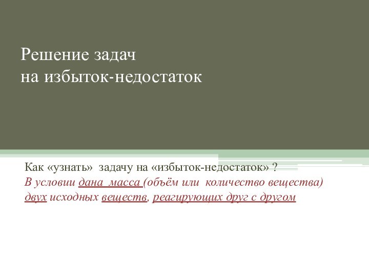 Решение задач  на избыток-недостатокКак «узнать» задачу на «избыток-недостаток» ? В условии