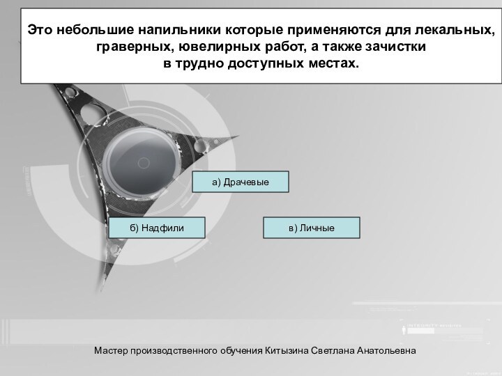 Это небольшие напильники которые применяются для лекальных, граверных, ювелирных работ, а также