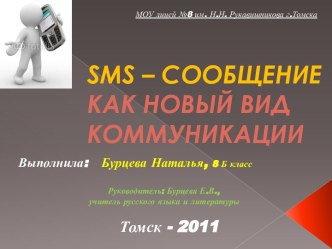 Sms - сообщение как новый вид комуникации