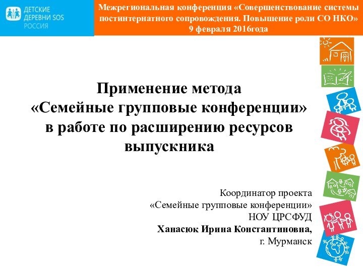 Применение метода «Семейные групповые конференции» в работе по расширению ресурсов выпускника