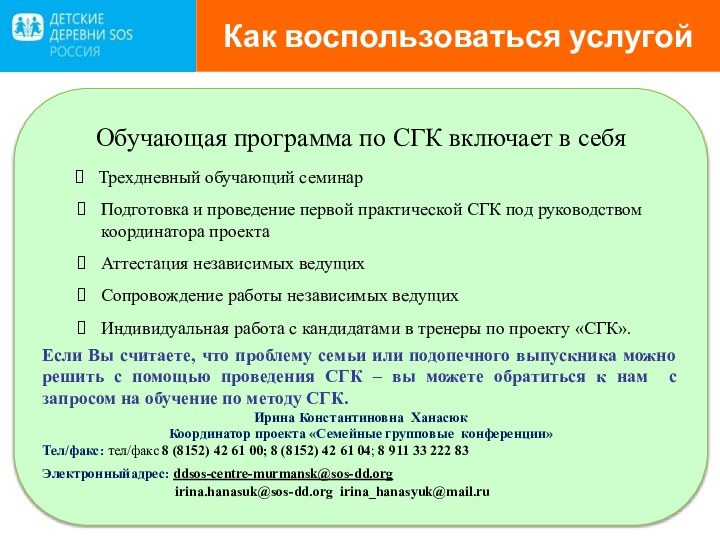 Как воспользоваться услугойОбучающая программа по СГК включает в себя   Трехдневный