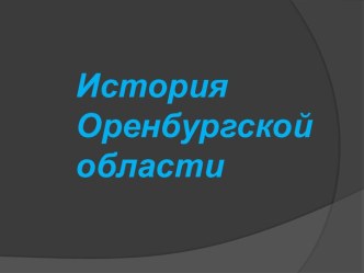 История Оренбургской области