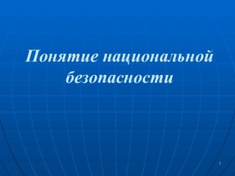 Национальная безопасность России