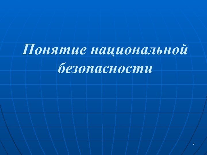 Понятие национальной безопасности