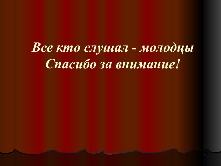 Все кто слушал - молодцы Спасибо за внимание!