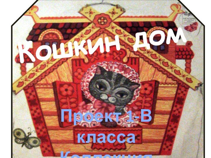 Кошкин домПроект 1-В класса Коллекция кошек