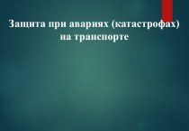 Защита при авариях на транспорте