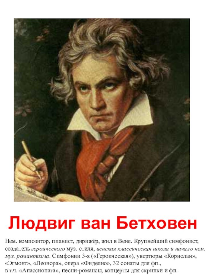 Людвиг ван БетховенНем. композитор, пианист, дирижёр, жил в Вене. Крупнейший симфонист, создатель