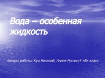 Вода – особенная жидкость