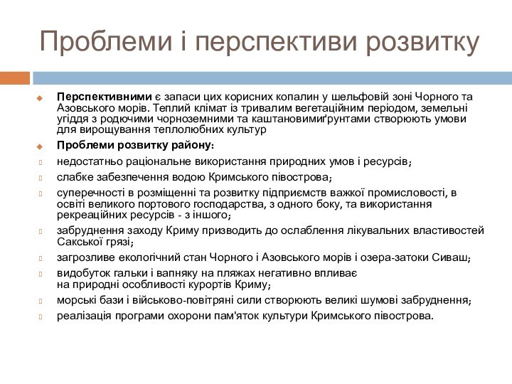 Проблеми і перспективи розвиткуПерспективними є запаси цих корисних копалин у шельфовій зоні