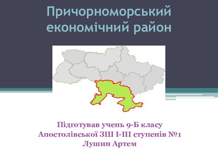 Причорноморський економічний районПідготував учень 9-Б класуАпостолівської ЗШ І-ІІІ ступенів №1Лушин Артем