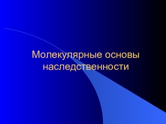 Молекулярные основы наследственности