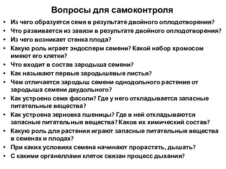 Вопросы для самоконтроляИз чего образуется семя в результате двойного оплодотворения?Что развивается из